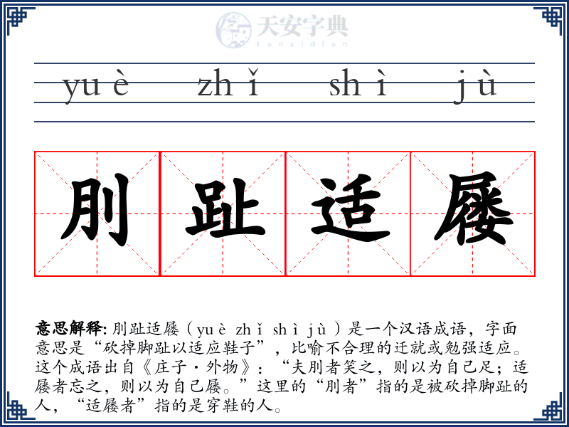 刖趾适屦