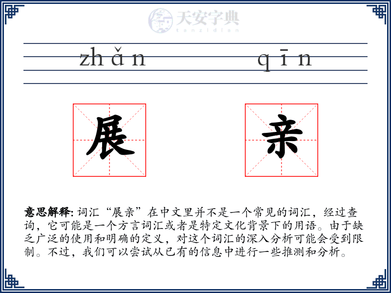 展亲