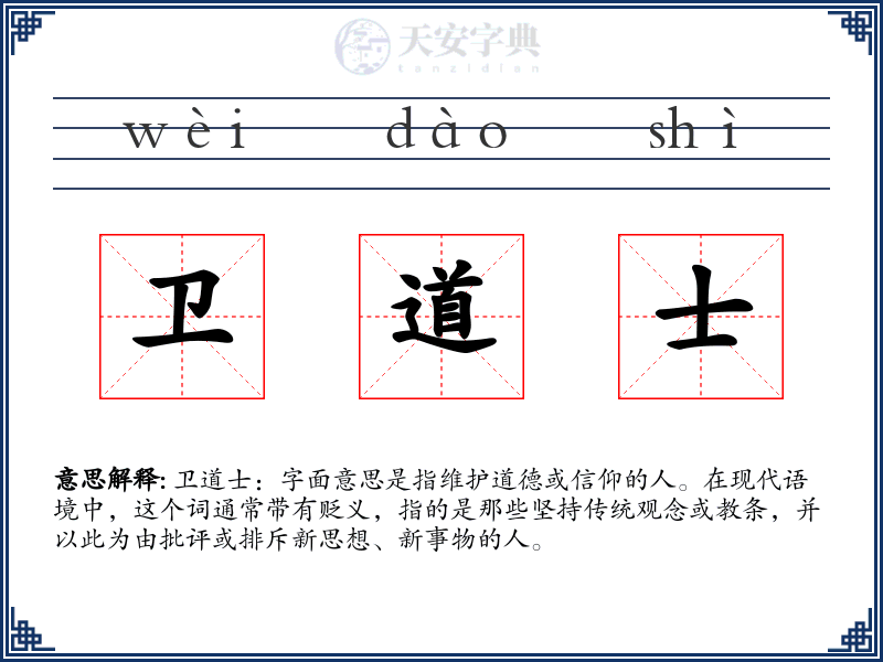 卫道士