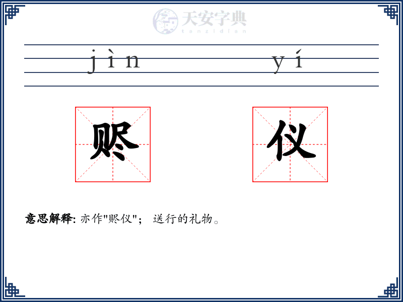 赆仪