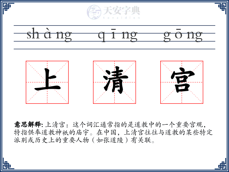 上清宫