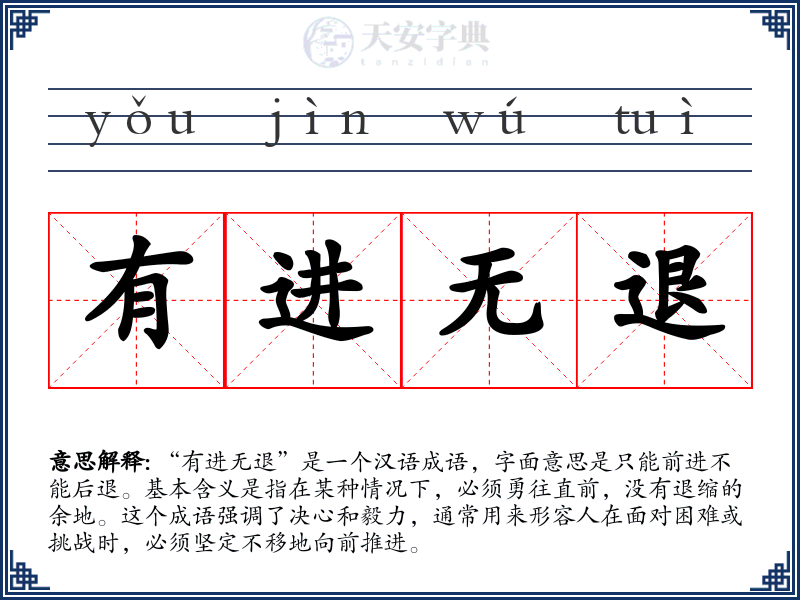 有进无退