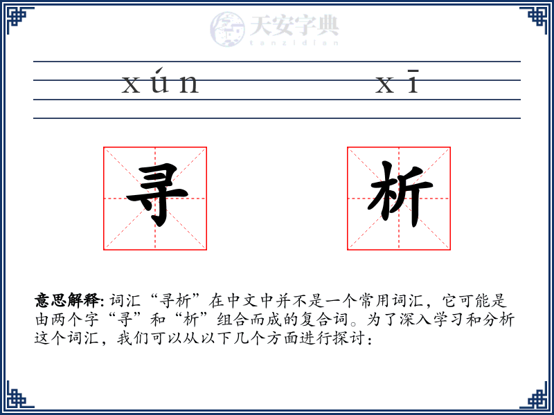 寻析