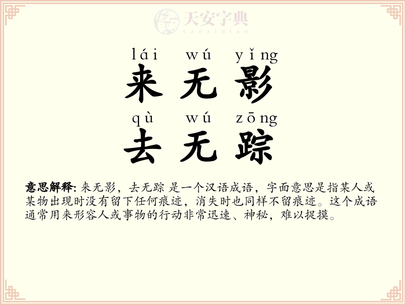 来无影，去无踪