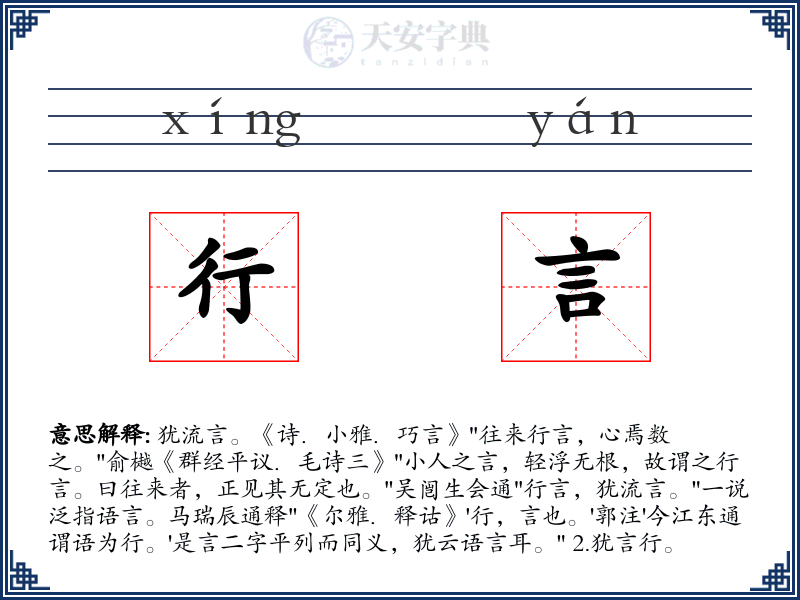 行言