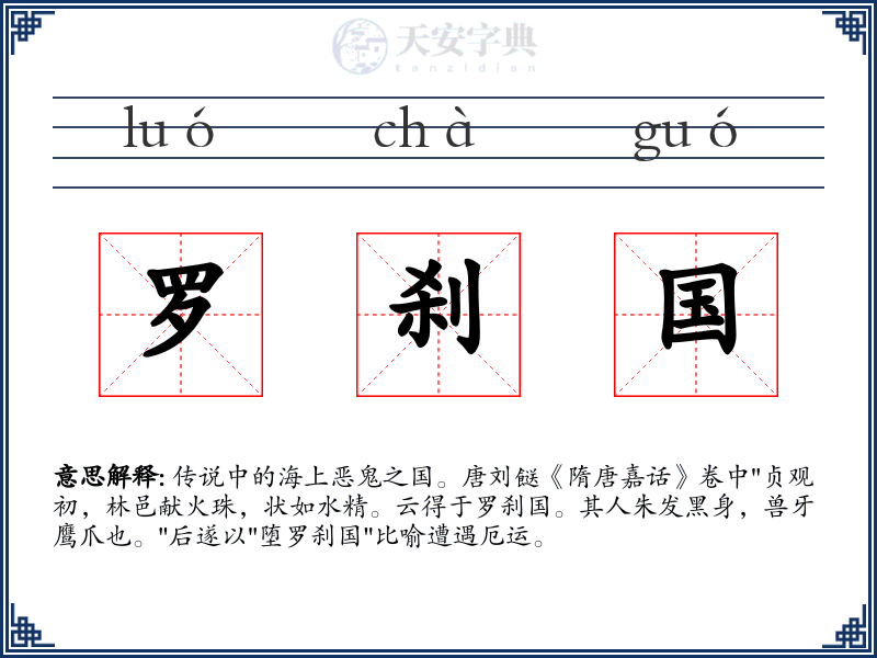 罗刹国