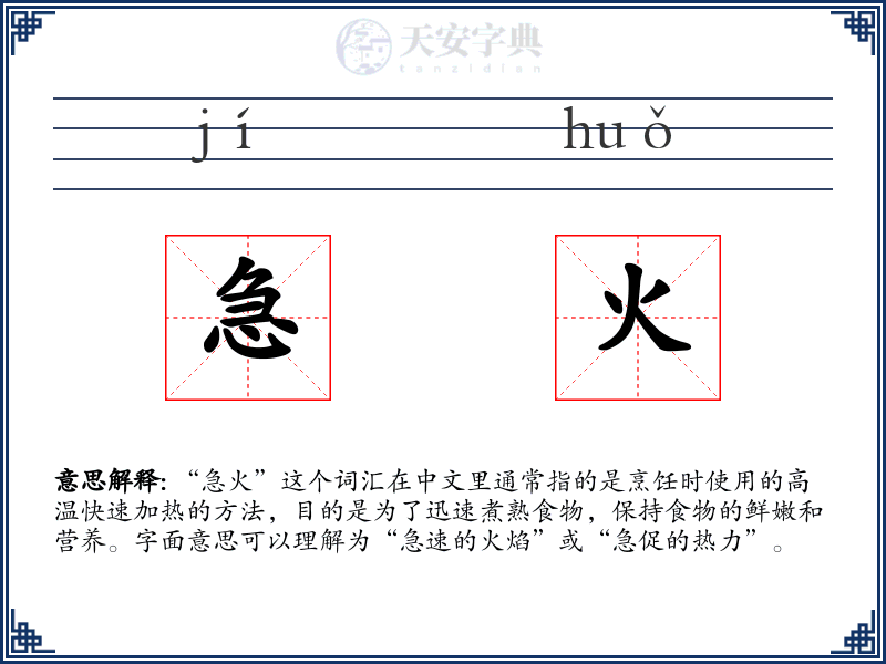 急火