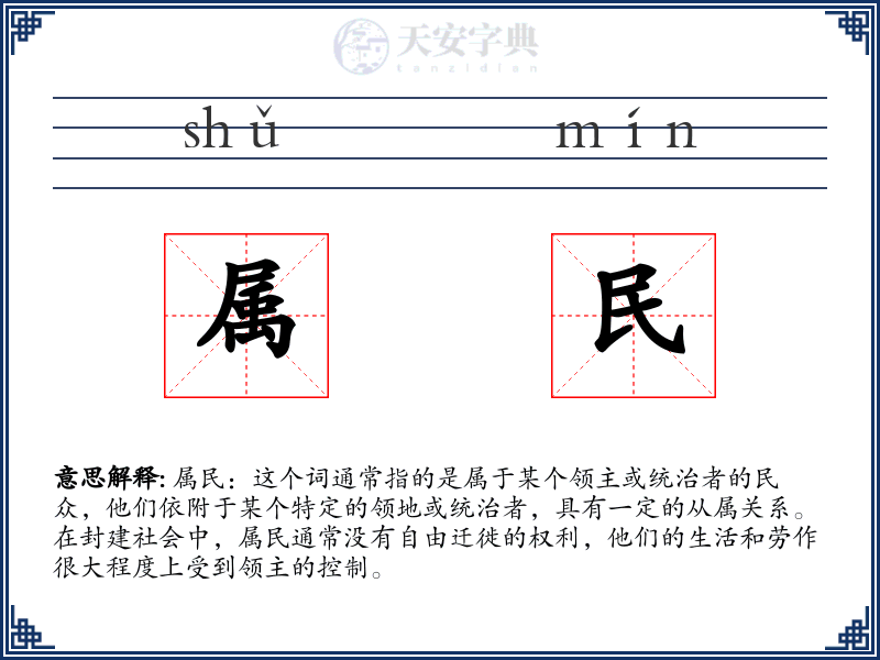 属民