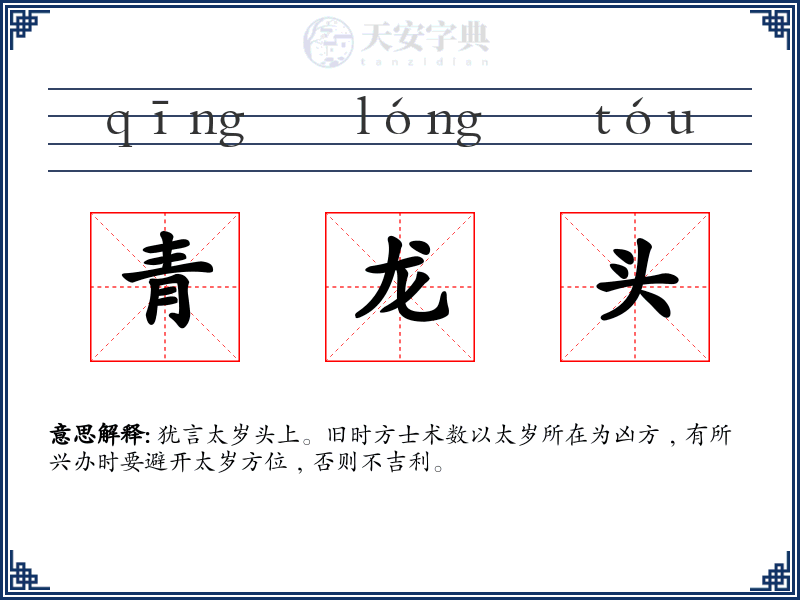 青龙头