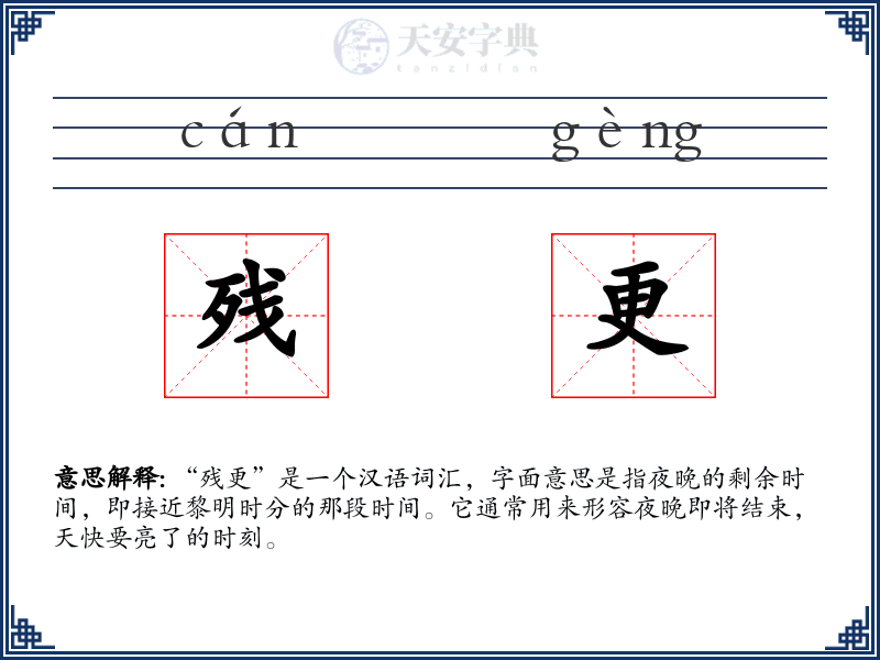 残更