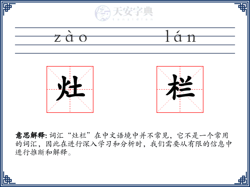 灶栏