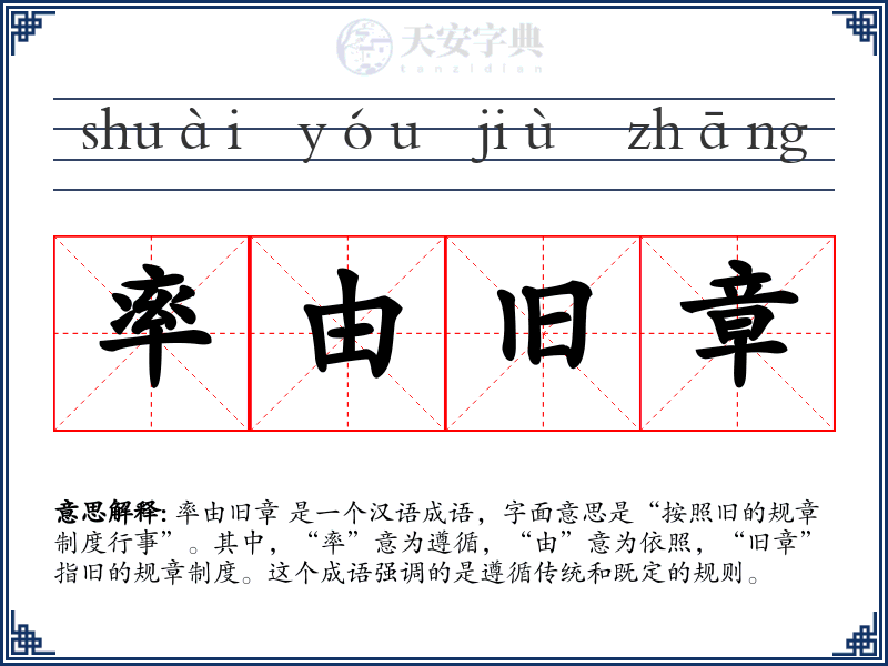 率由旧章