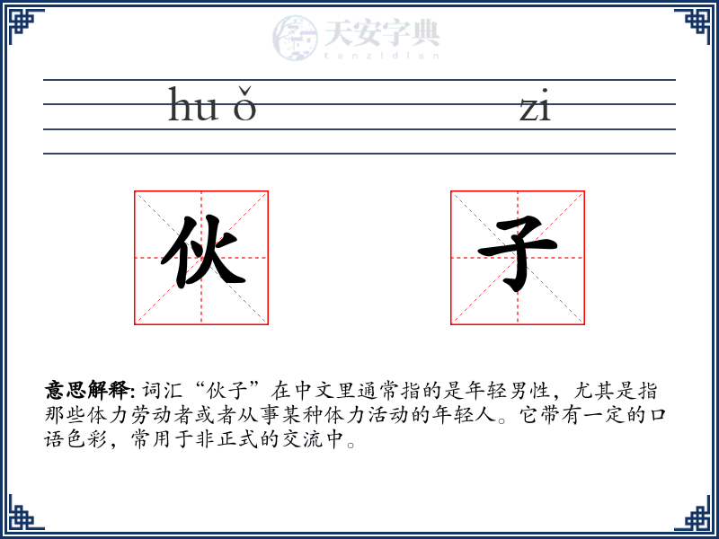 伙子