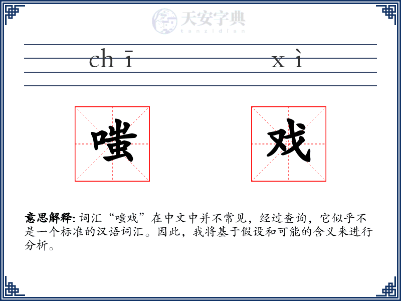 嗤戏