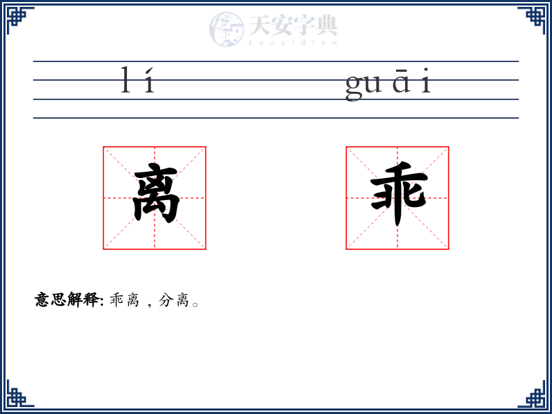 离乖