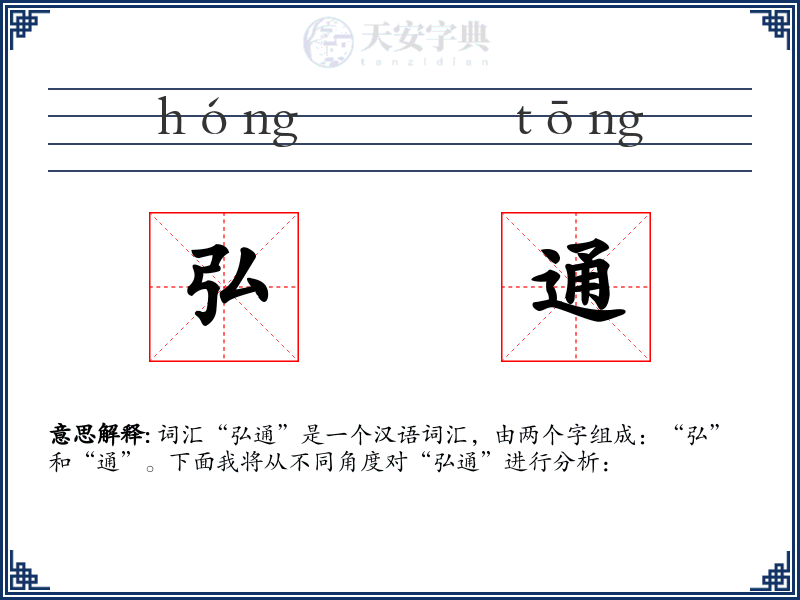 弘通