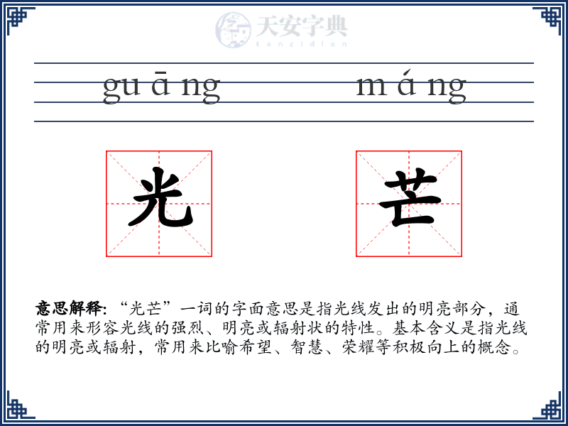 光芒