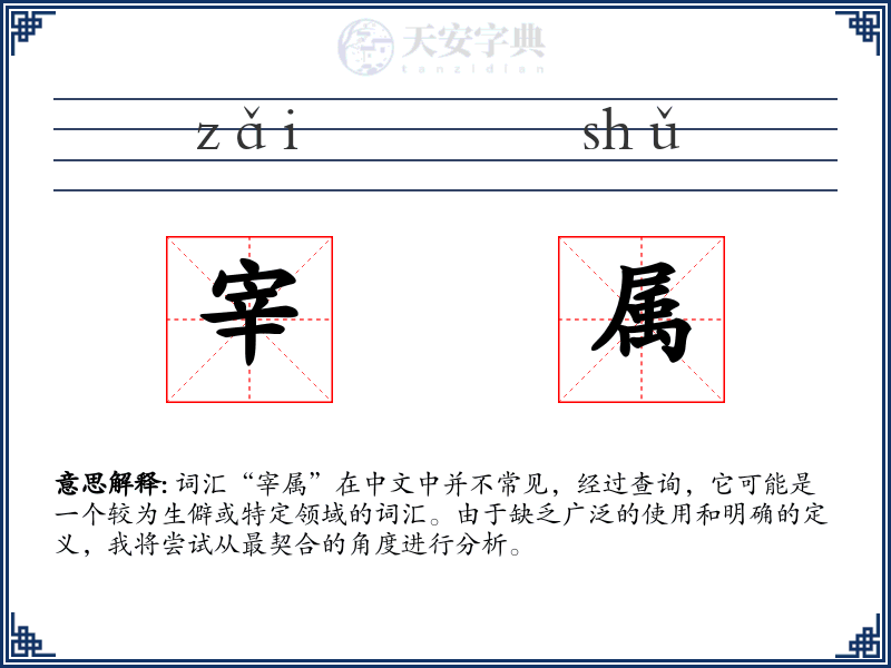 宰属