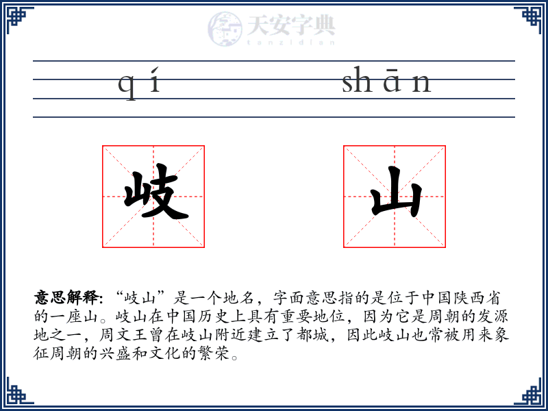 岐山