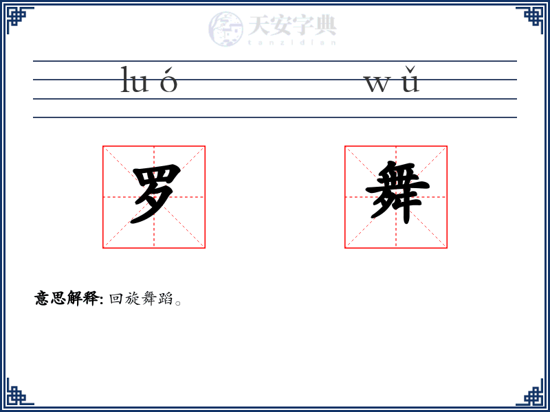 罗舞