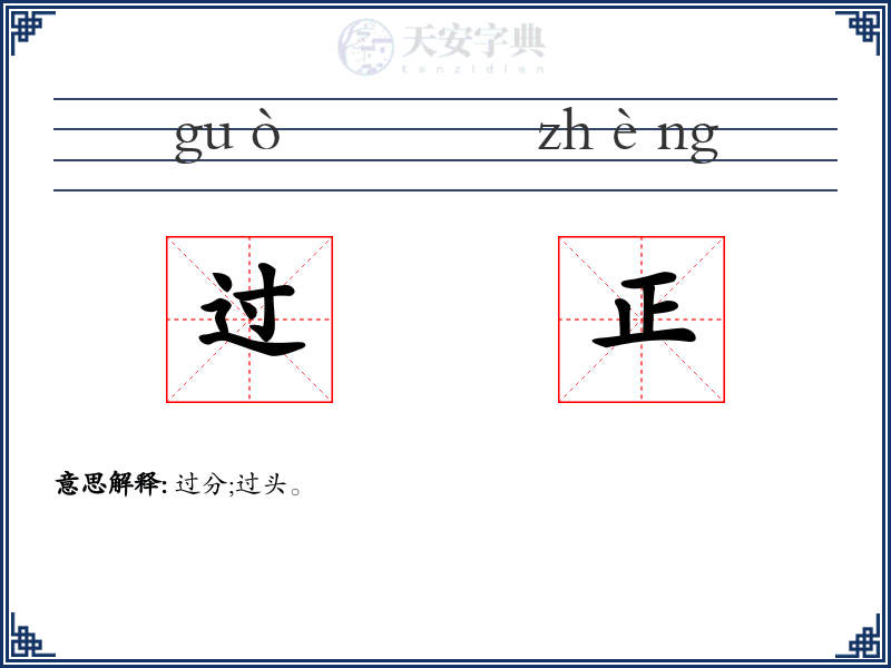 过正