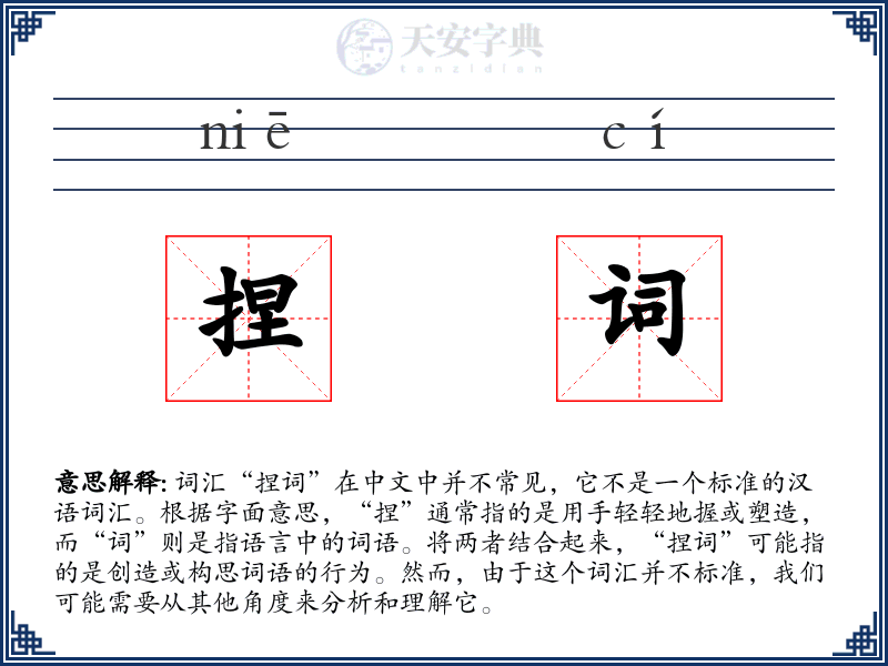 捏词