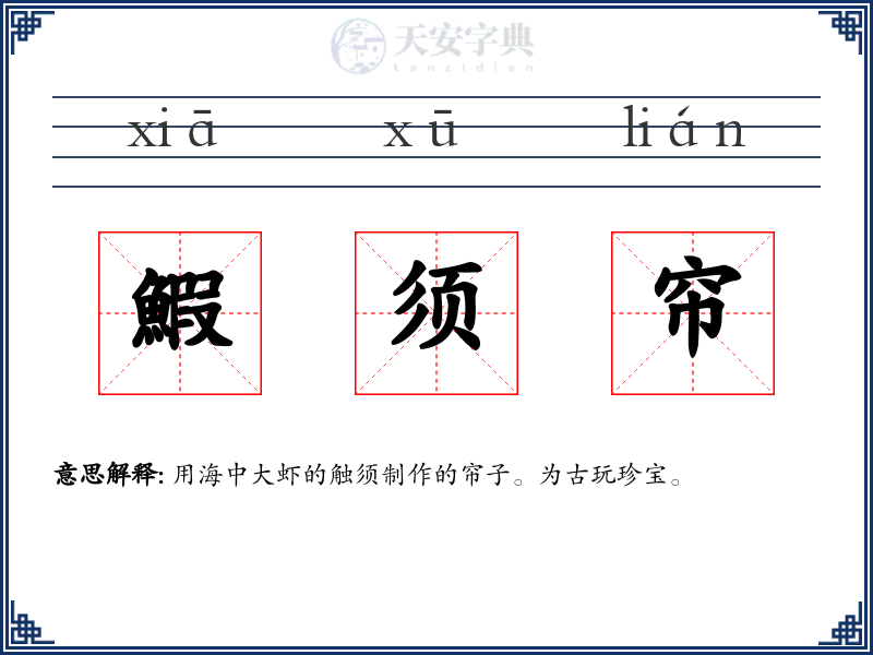 鰕须帘