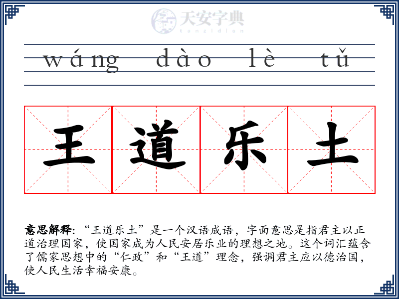 王道乐土