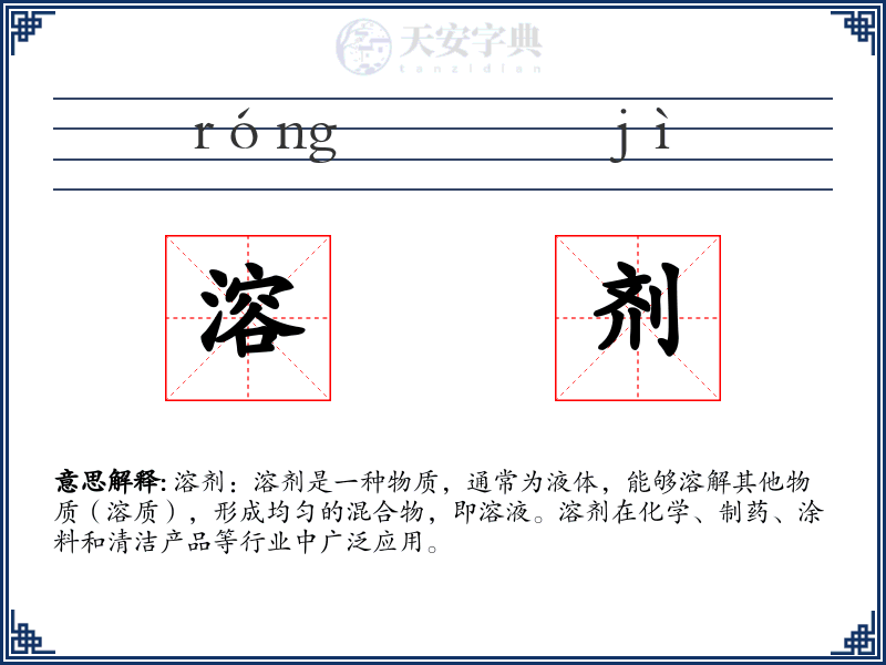 溶剂