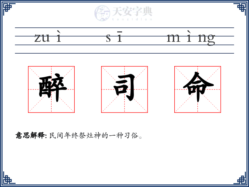 醉司命