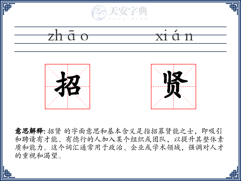 招贤
