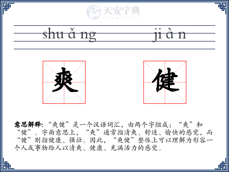 爽健