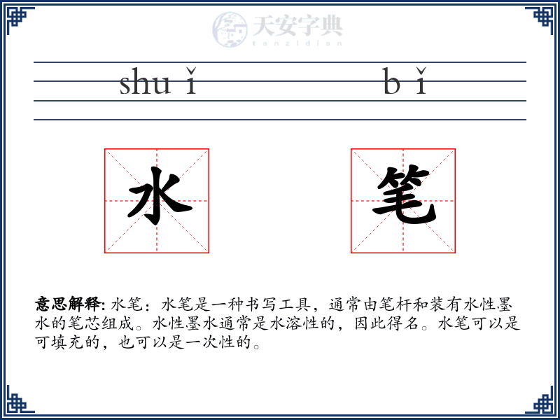 水笔