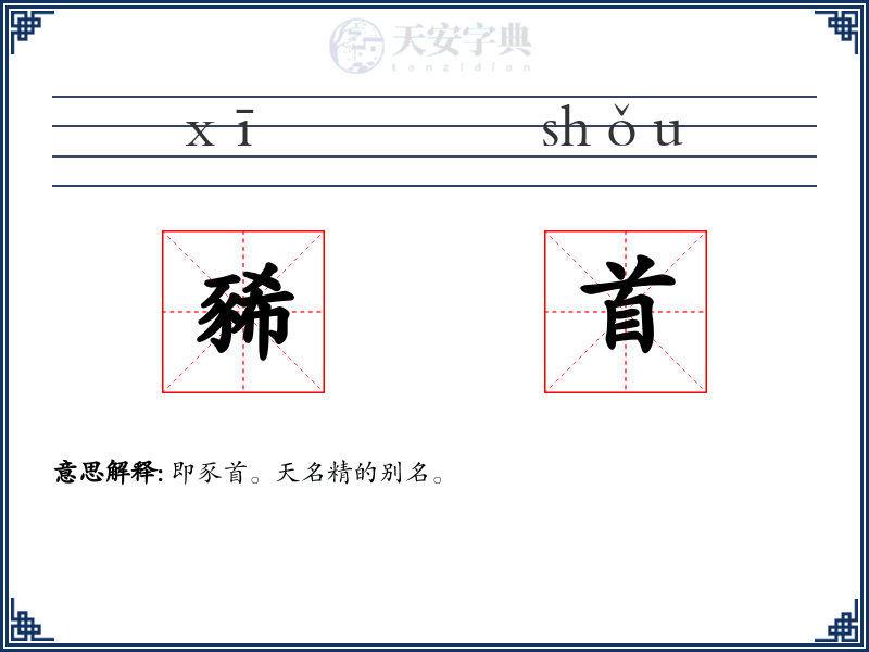 豨首