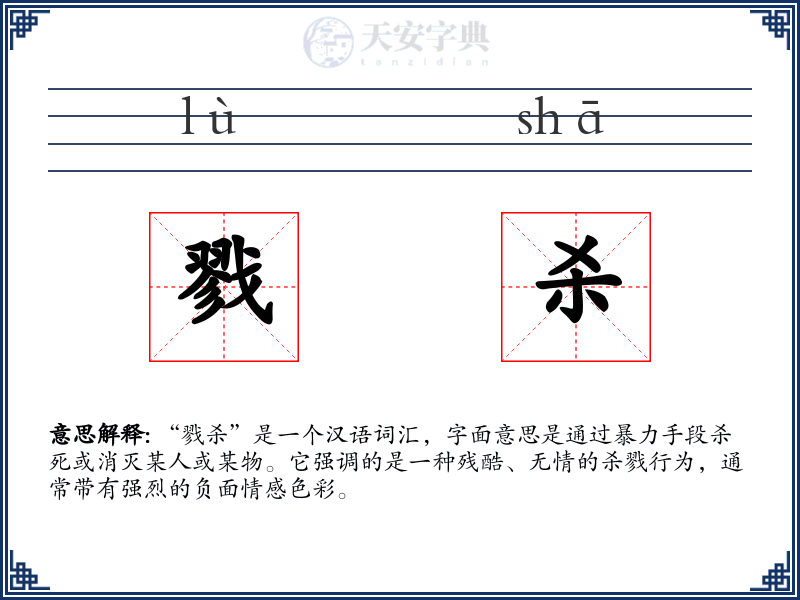 戮杀