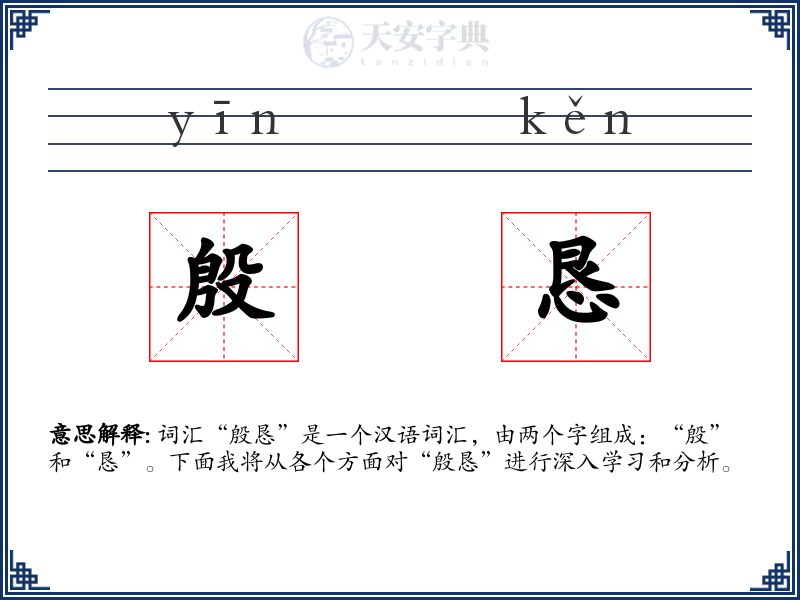 殷恳