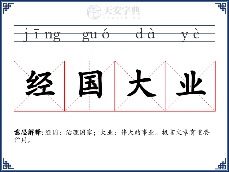 经国大业