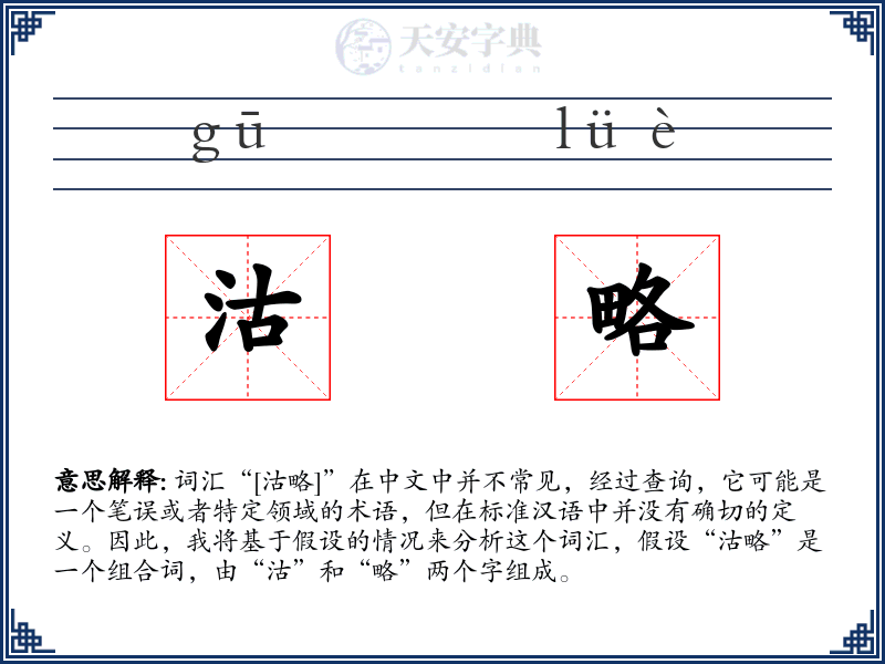 沽略