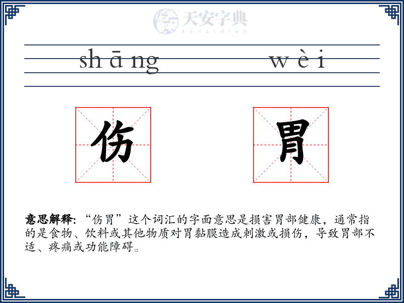 伤胃