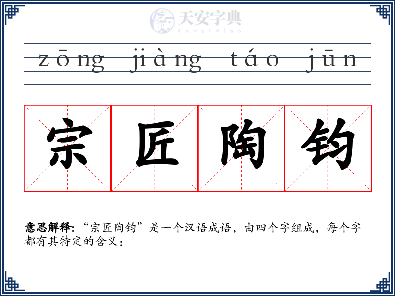 宗匠陶钧