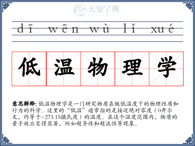 低温物理学