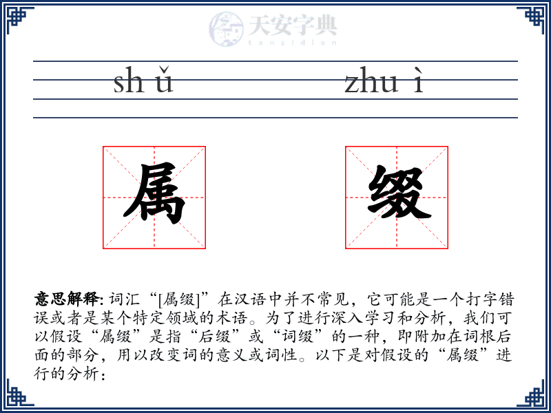 属缀