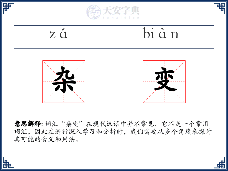 杂变