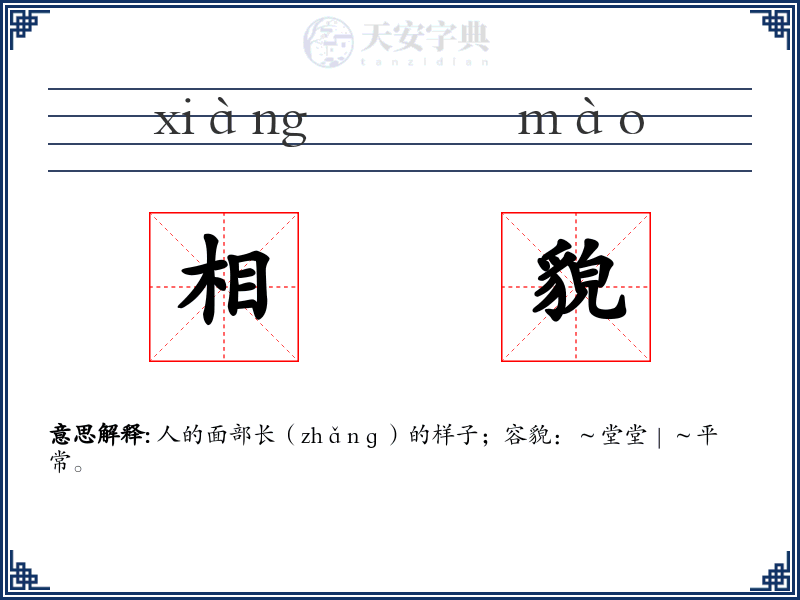 相貌
