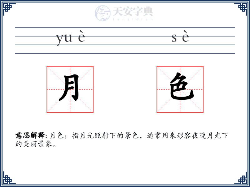 月色