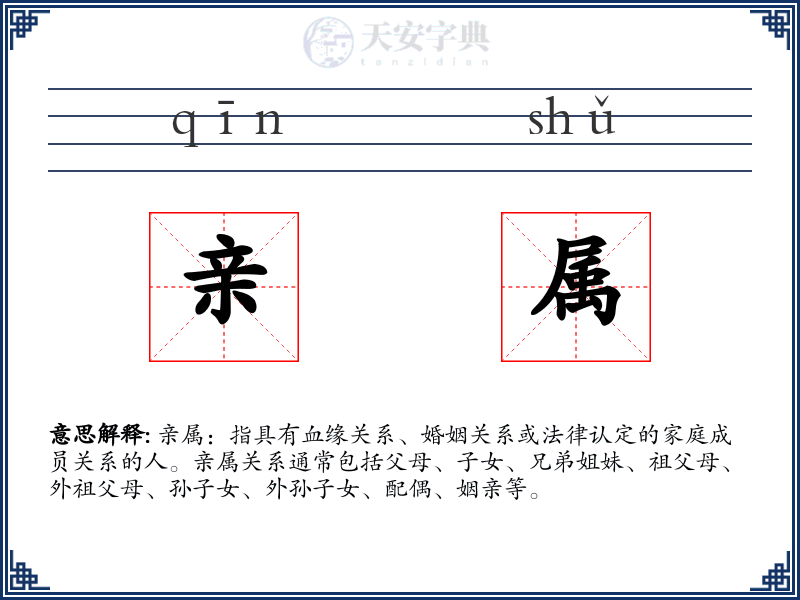 亲属
