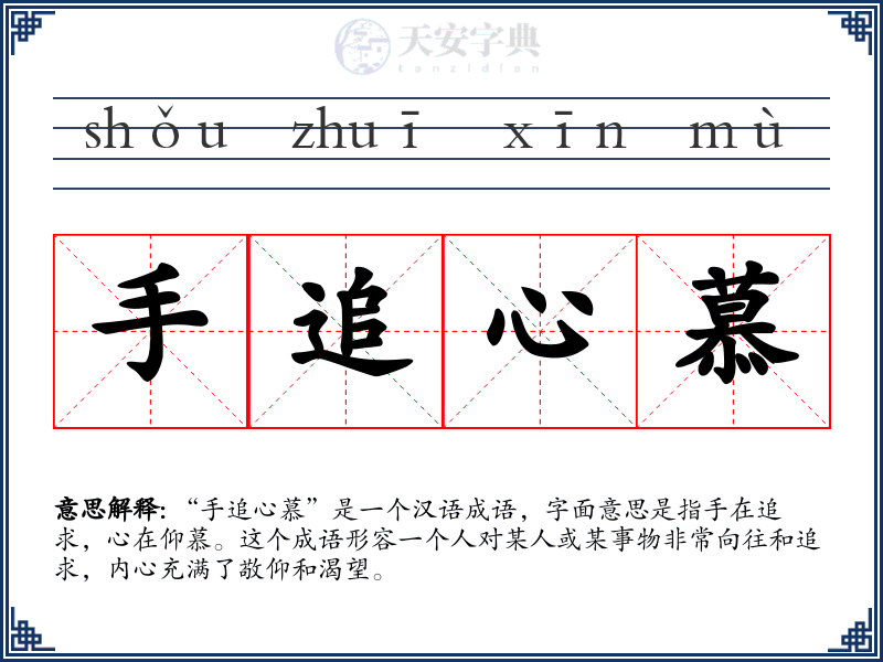 手追心慕