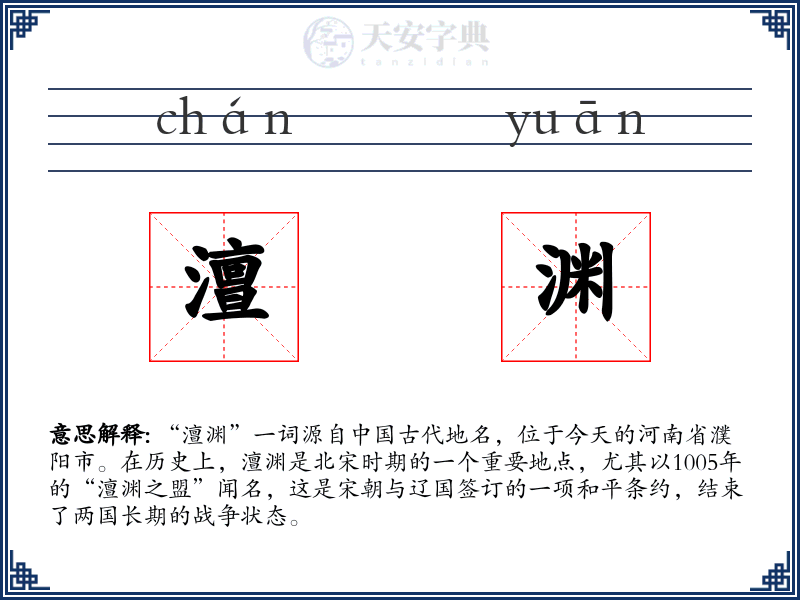 澶渊