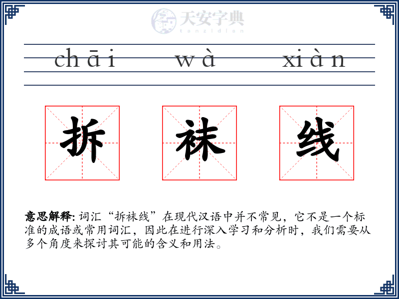 拆袜线