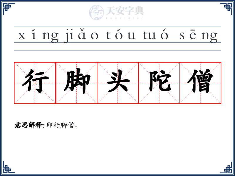 行脚头陀僧